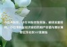 小红书粉丝，小红书粉丝如何涨，破译流量密码，小红书粉丝经济背后的用户价值与增长策略亿乐社区SUP货源站