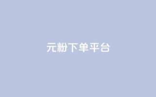 1元1000粉 下单平台,dy点赞24小时 - 最正规的Ks业务下单平台 - 抖音怎么做才能涨粉最快