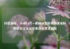 抖音涨粉，从0到10万+揭秘抖音如何快速涨粉的秘密亿乐社区低价自营货源站