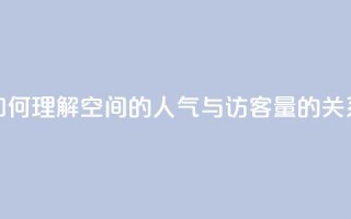 如何理解QQ空间的人气与访客量的关系
