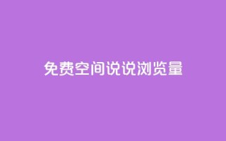 免费qq空间说说浏览量,QQ钻卡盟网站 - 拼多多最后0.01助力不了 - 助力大全
