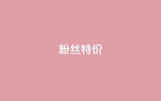 dy粉丝特价,dyks自助平台 - 子潇网络平台客服24小时热线 - 抖音播放量下单