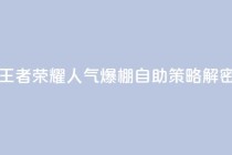 王者荣耀人气爆棚 自助策略解密
