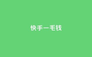 快手一毛钱,评论点赞链接入口 - KS业务下单平台最新 - 快手最便宜播放量和点赞