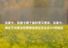 流量卡，流量卡哪个最好用又便宜，流量卡，满足生活需求的便捷选择亿乐社区SUP货源站