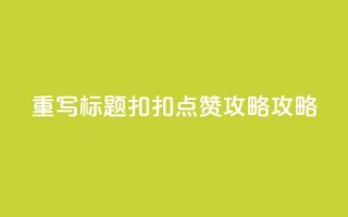 重写标题：扣扣点赞攻略攻略