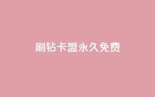 qq刷钻卡盟永久免费,抖音如何养号快速涨粉 - 卡盟抖音业务网 - 网红商城app下载