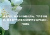 快手粉丝，快手粉丝涨粉丝网站，下沉市场崛起，快手用户生态中的粉丝粘性密码亿乐社区SUP货源站
