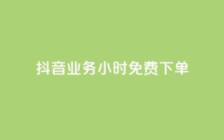 抖音业务24小时免费下单,ks自助平台业务一元 - 抖音点赞链接 抖音点赞推广 - 抖音评论业务下单24小时