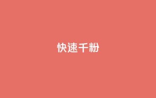 ks快速千粉,全网稳定低价24小时下单平台 - QQ名赞购买入口 - 抖音真人点赞24小时在线