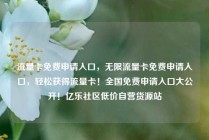 流量卡免费申请入口，无限流量卡免费申请入口，轻松获得流量卡！全国免费申请入口大公开！亿乐社区低价自营货源站