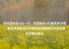 买抖音粉丝10元一万，抖音粉丝10万能卖多少钱，低成本获取百万抖音粉丝的秘密亿乐社区低价自营货源站
