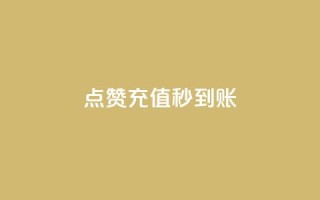 dy点赞充值秒到账,抖音24小时挂机互粉语音 - 筷手买攒业务 - 抖音全网最低价业务