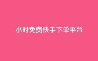 24小时免费快手下单平台,卡盟平台官网自助下单 - cf端游自助下单网站 - qq空间转发人数怎么算