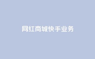 网红商城快手业务,QQ点赞一万一毛24小时 - 君泽货源站快手下单 - 快手免费业务平台