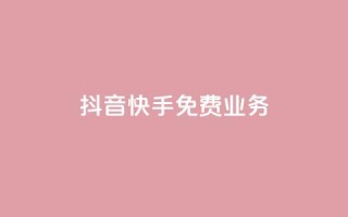抖音快手免费业务,抖音点赞评论机器人 - 快手低价代刷卡盟 - dy10元一千粉