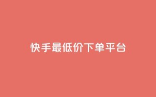 快手最低价下单平台,抖音如何三天快速涨一千粉 - qq空间说说赞自助下单 - 诚信卡盟在线自助下单