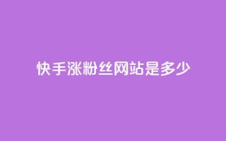 快手涨1000粉丝网站是多少 - 快手增加1000粉丝的方法是什么~