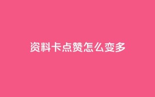 qq资料卡点赞怎么变多,QQ空间浏览次数代刷 - 卡盟平台qq业务qq音乐会员 - QQ业务网自助下单免费