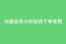 抖音业务24小时在线下单免费,刷qq超级会员svip教程视频 - ks低价下单平台 - qq空间说说赞50个秒到账