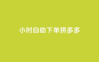 24小时自助下单拼多多,小红书业务下单平台 - 抖音24小时自助业务下单注意事项 - ks便宜的下单平台