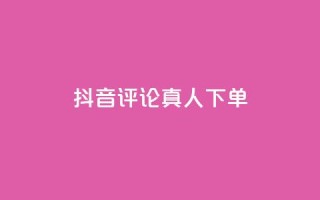 抖音评论真人下单,快手一元1w粉丝不掉粉的原因 - 快手b站粉丝一元1000个活粉 - 自助下单 - 最专业的平台